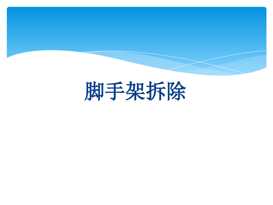 干煤棚网架脚手架拆除方案课件_第1页