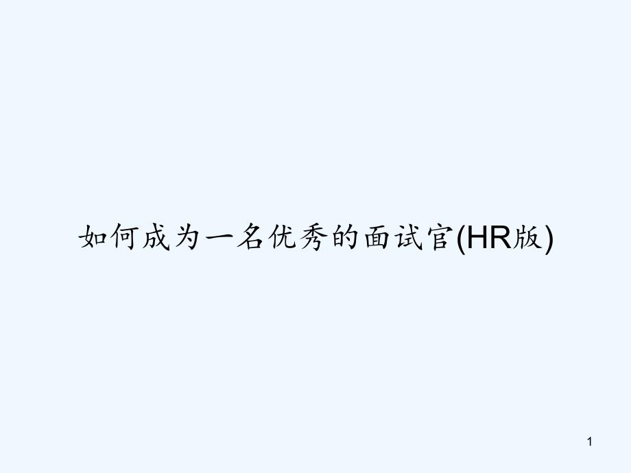 如何成为一名优秀的面试官（HR版）课件_第1页