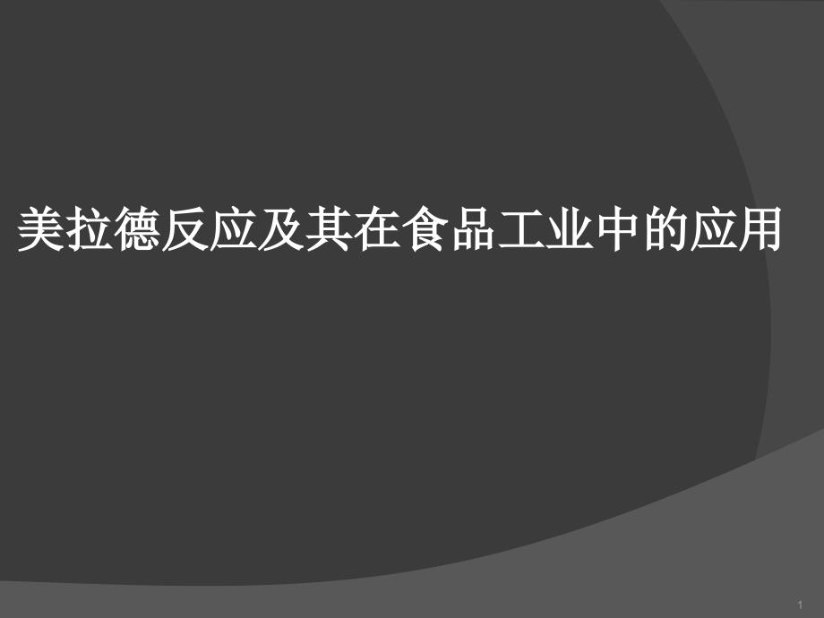 美拉德反应及其在食品工业中的应用课件_第1页