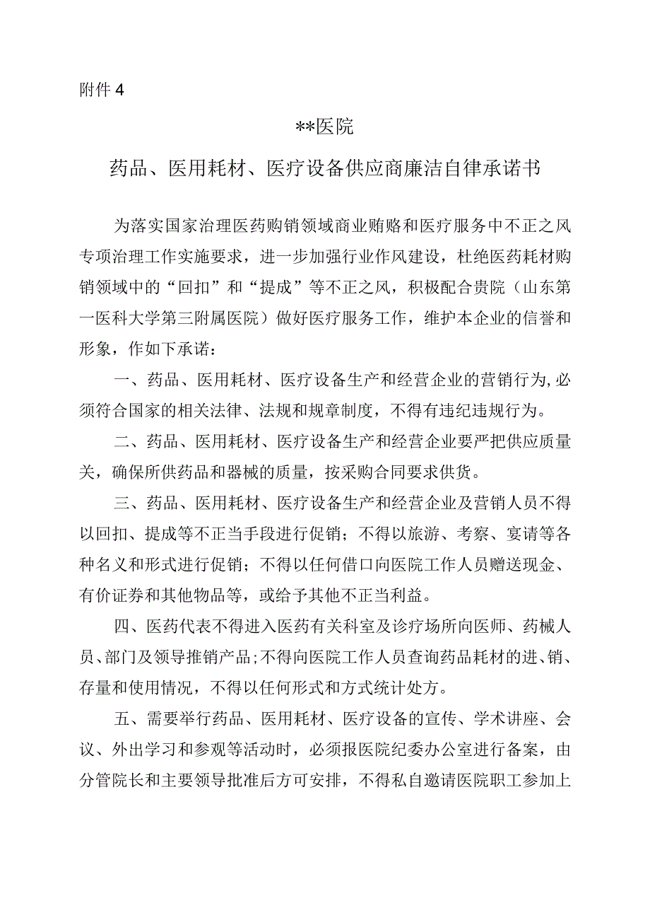 药品、医用耗材、医疗设备供应商廉洁自律承诺书_第1页