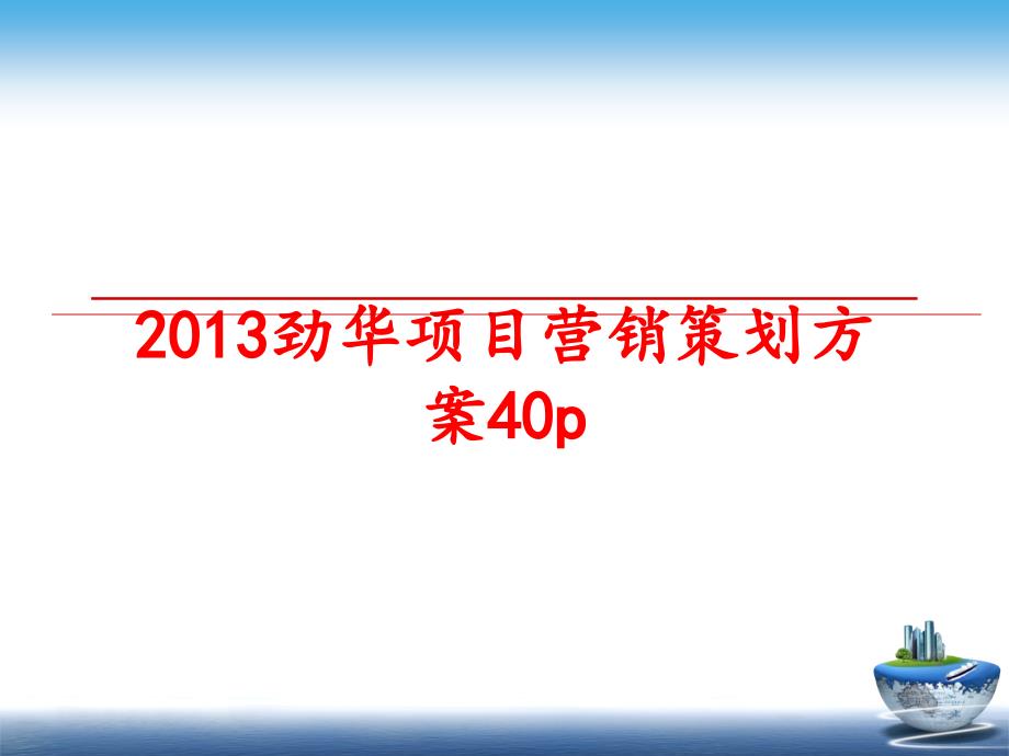 最新劲华项目营销策划方案40p_第1页