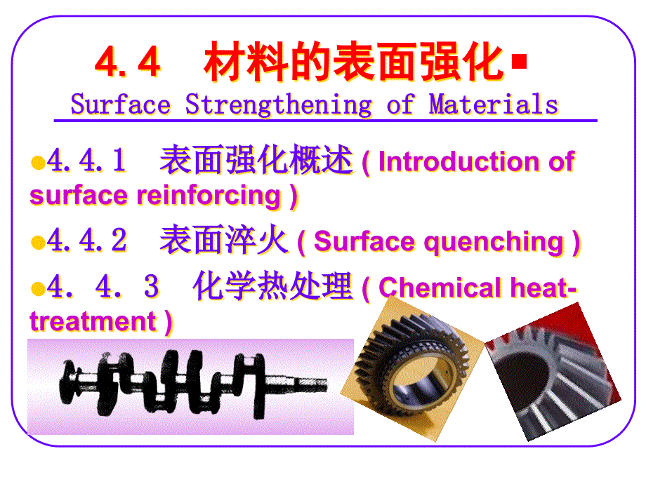 材料的表面强化讲义课件_第1页