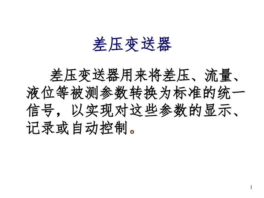 差压变送器课件_第1页