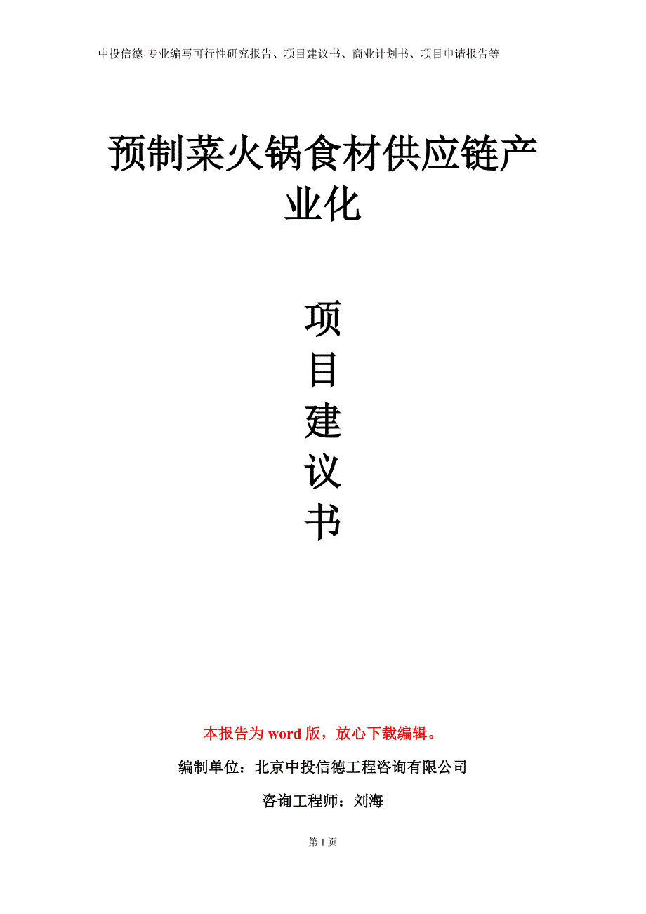 预制菜火锅食材供应链产业化项目建议书写作模板_第1页