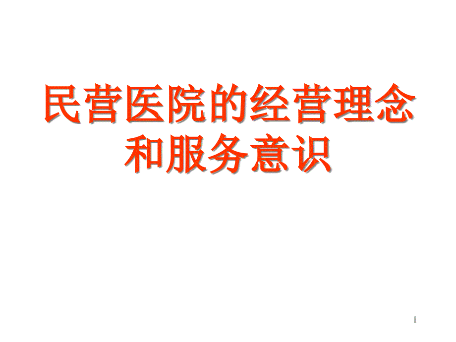 民营医院的经营理念和服务意识ppt课件_第1页