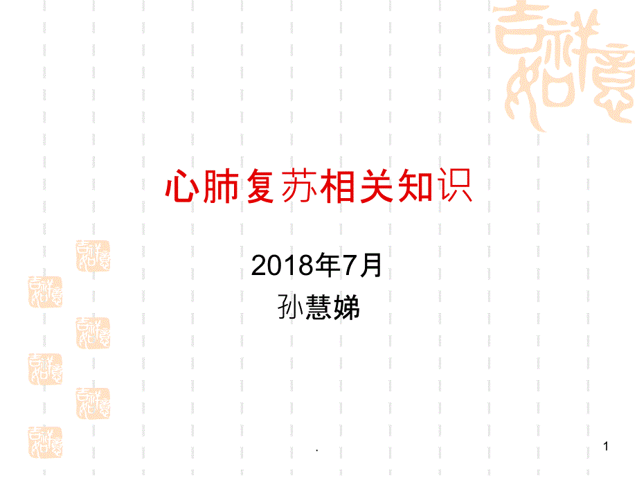 心肺复苏相关知识课件_第1页