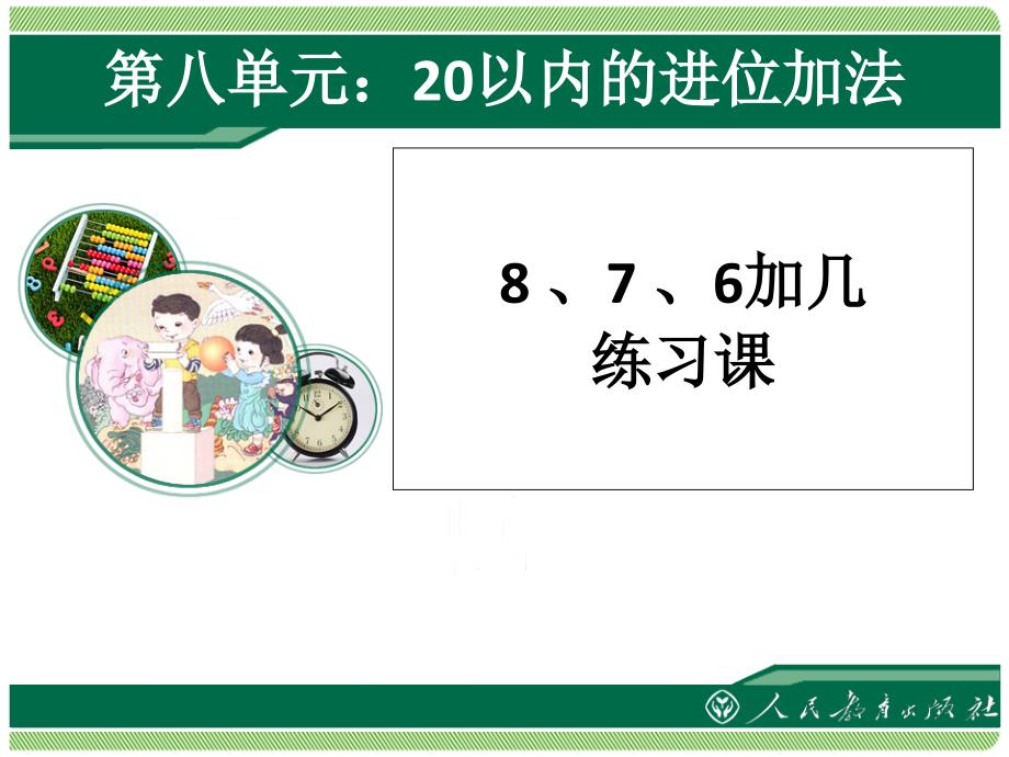 8、7、6加几练习课课件_第1页