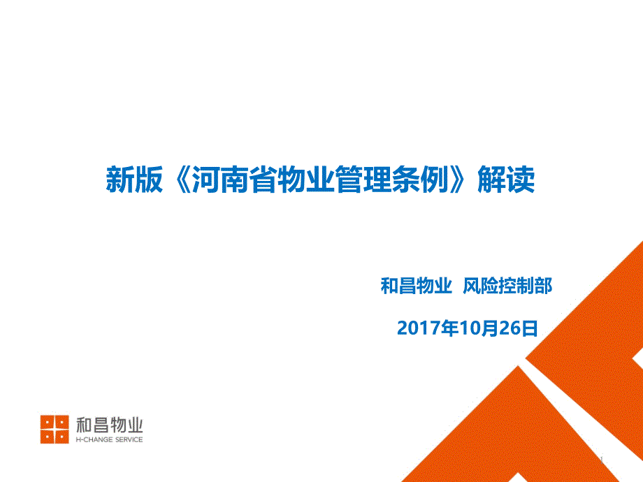 新版河南省物业管理条例培训课件_第1页