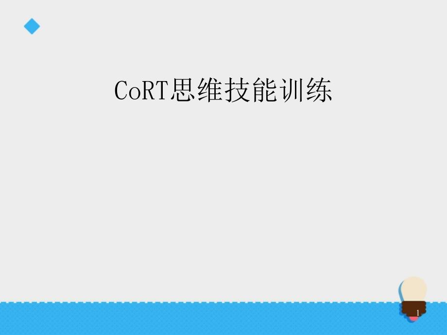 CoRT思维训练课件_第1页