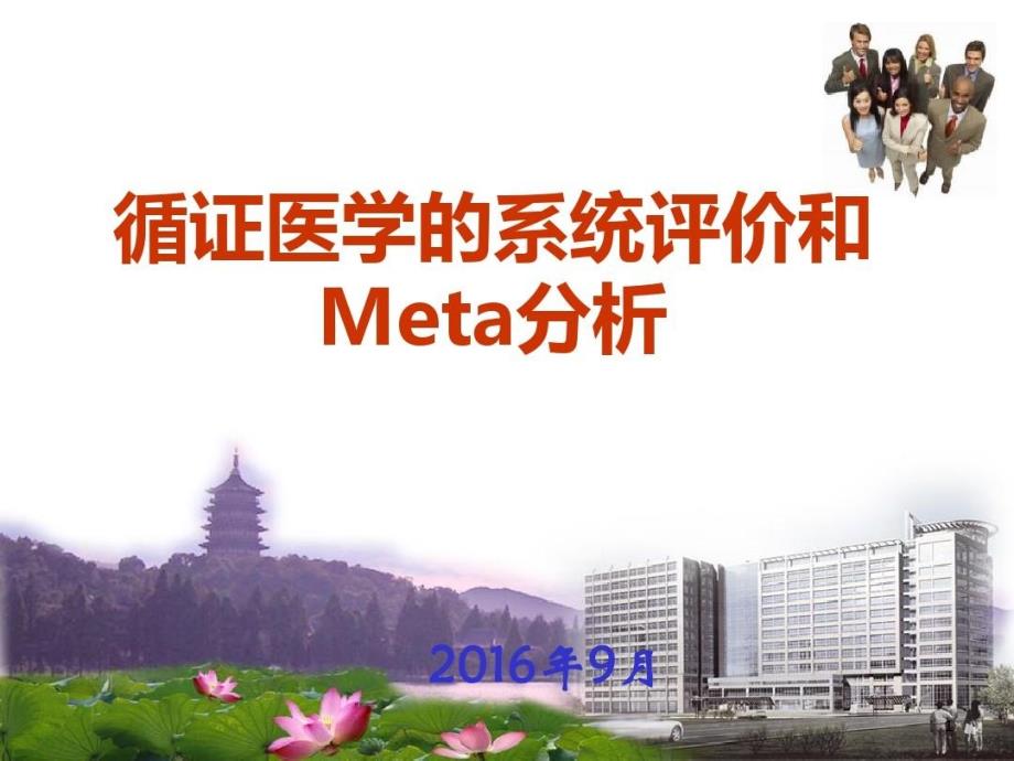 循证医学系统评价与meta分析课件_第1页