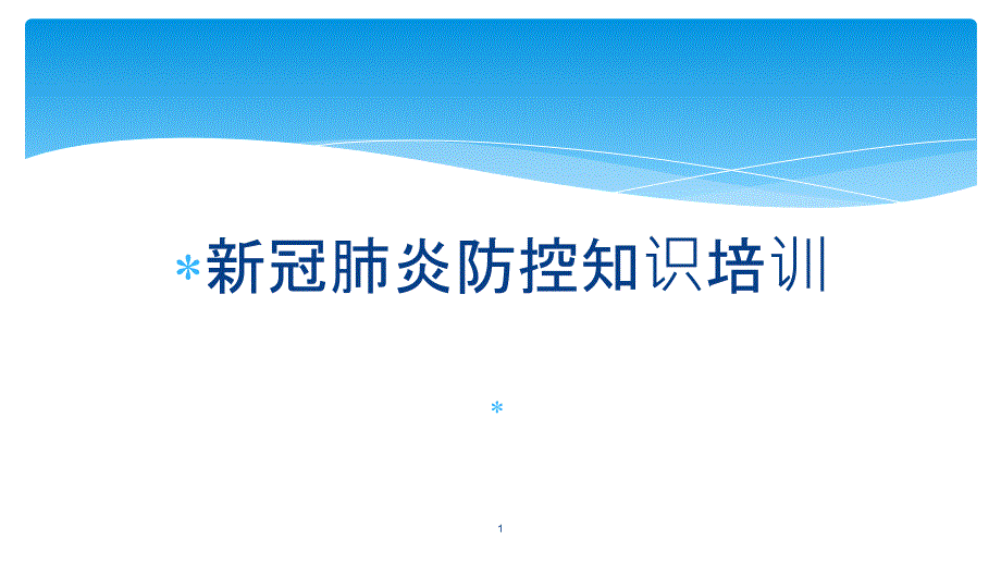 新冠肺炎防控知识培训课件_第1页