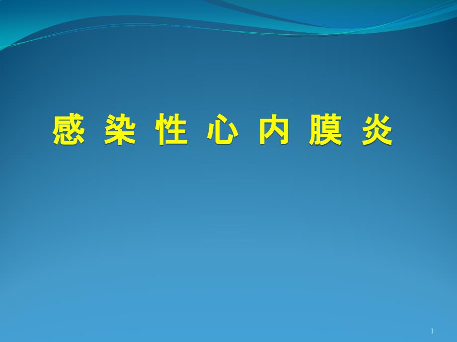 感染性心内膜炎课件_第1页