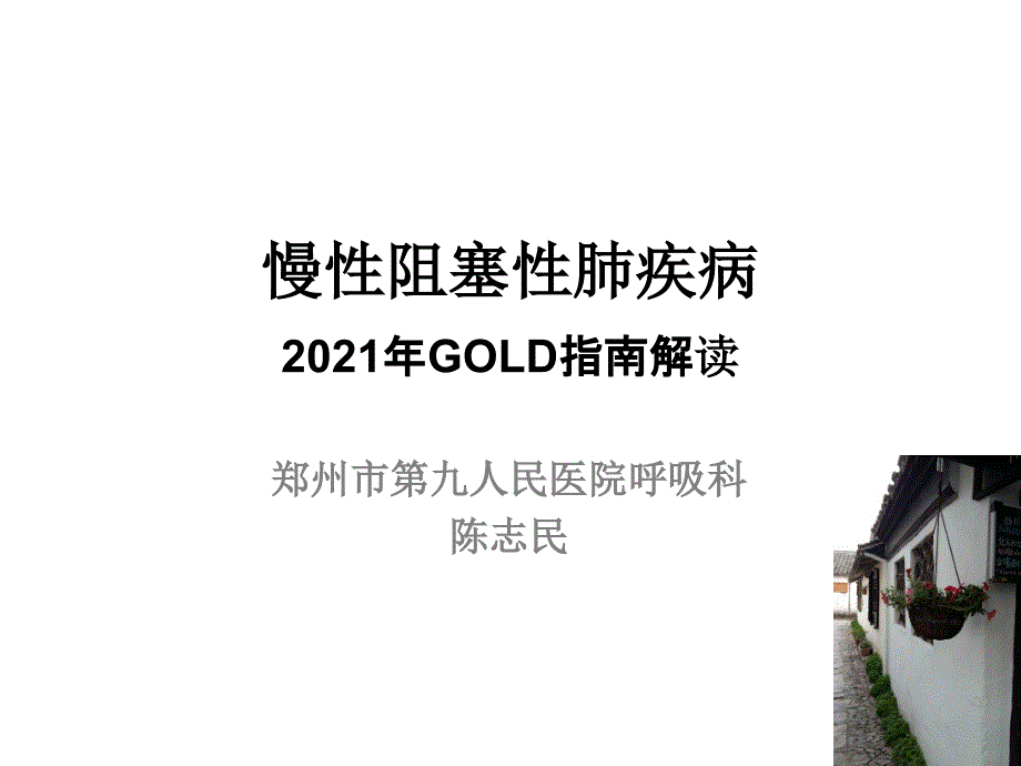 GOLDCOPD诊治指南解读课件_第1页