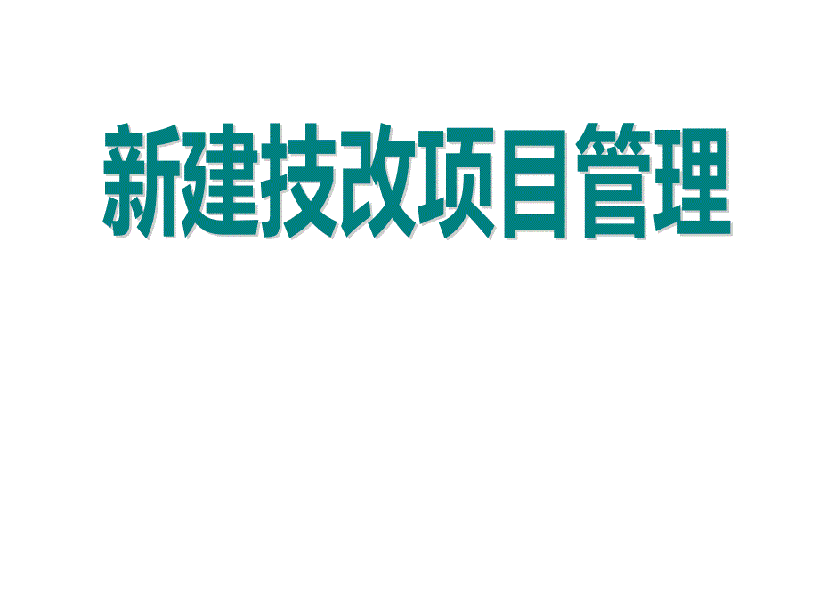 新建技改项目管理课件_第1页