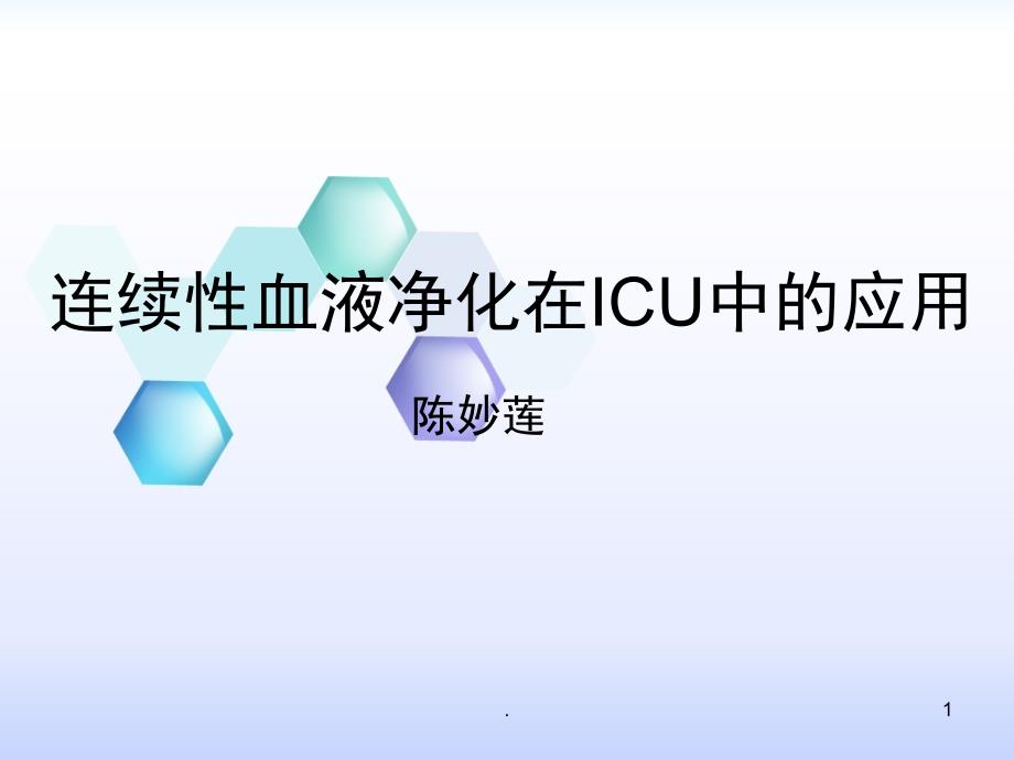 连续性血液净化在ICU的应用课件_第1页