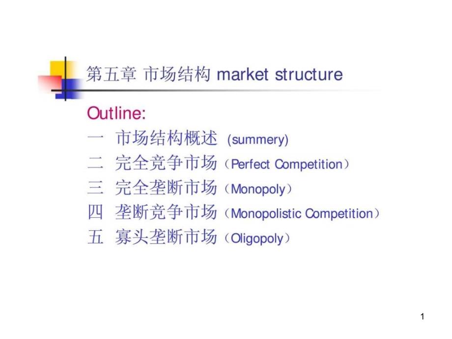 微观经济学第五章市场结构课件_第1页