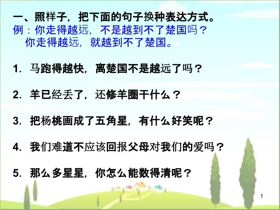 四年级语文改写句子练习课件_第1页