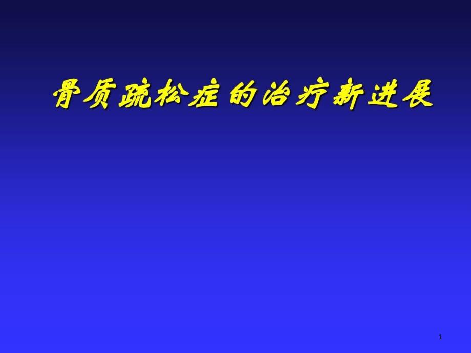 骨质疏松症的治疗新进展骨质疏松的治疗课件_第1页