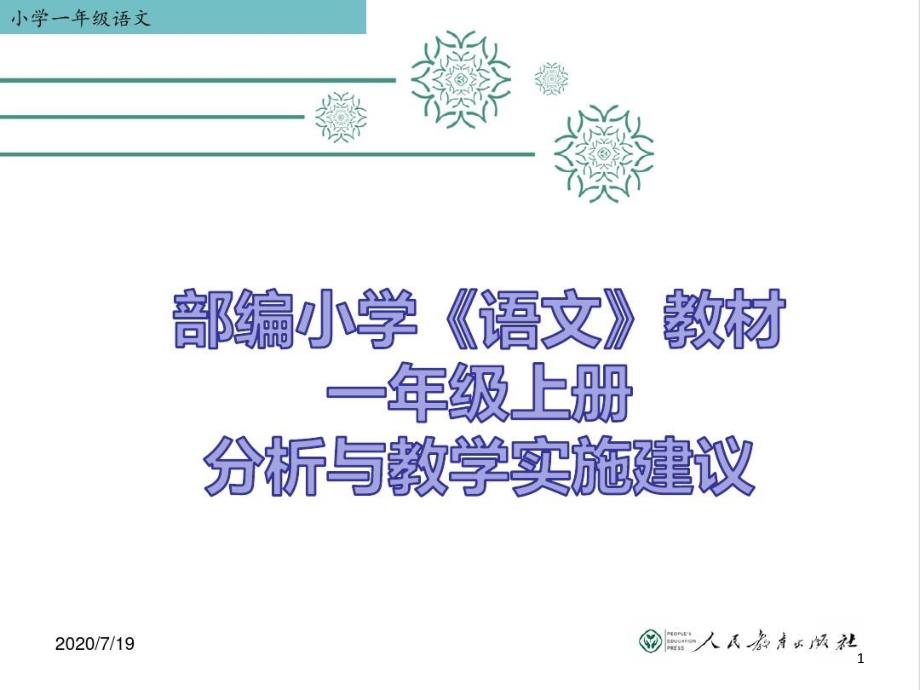 部编(人教版)一年级语文上册教材分析与实施建议课件_第1页