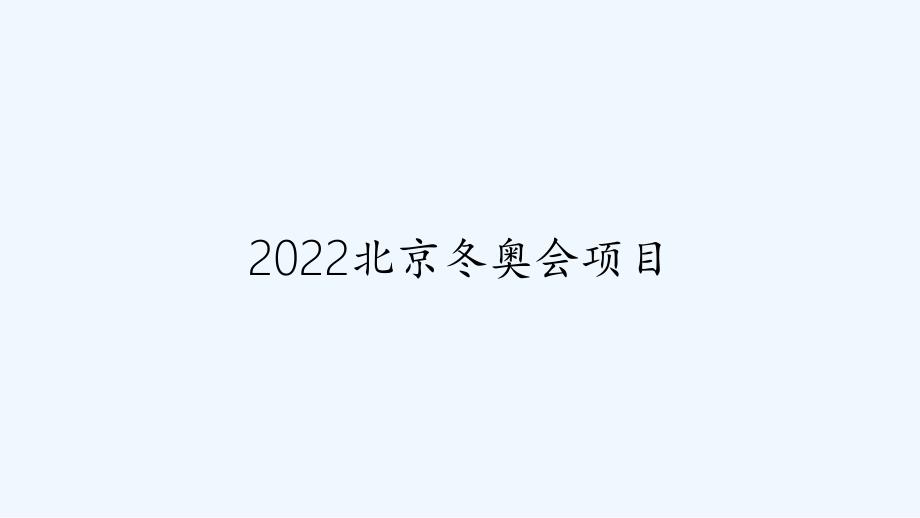 2022北京冬奥会项目课件_第1页