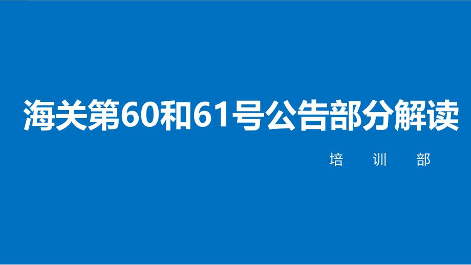 新版报关单解读课件_第1页