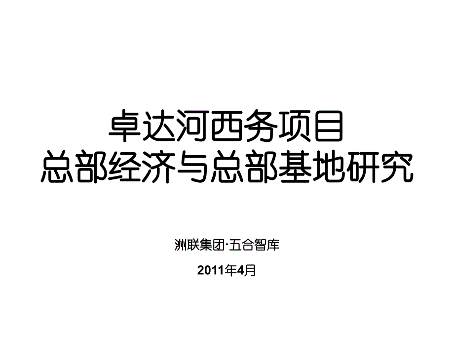 总部经济与总部基地研究课件_第1页