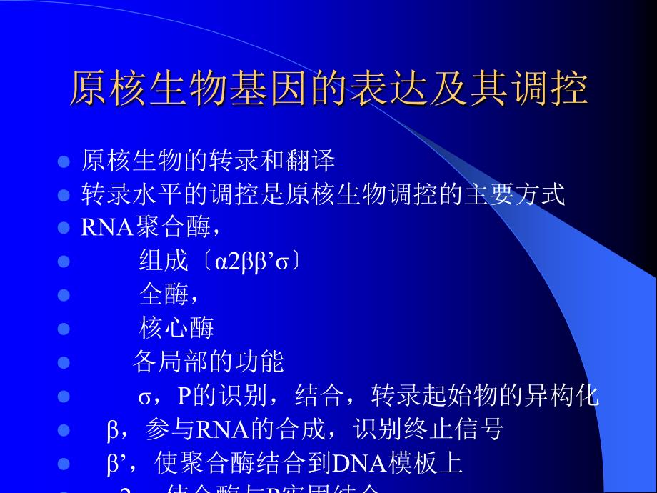 上海交通大学遗传学课件原核生物的基因调控_第1页