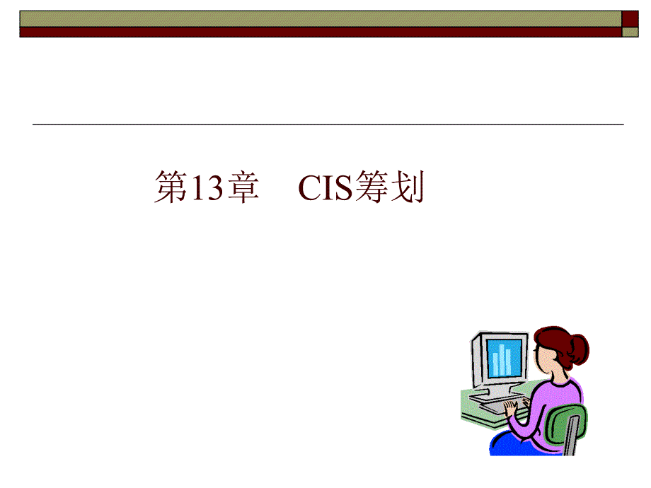 3-ZY-第13章CIS策划_第1页