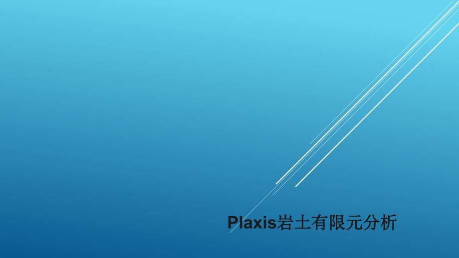 plaxis岩土工程设计分析软件课件_第1页