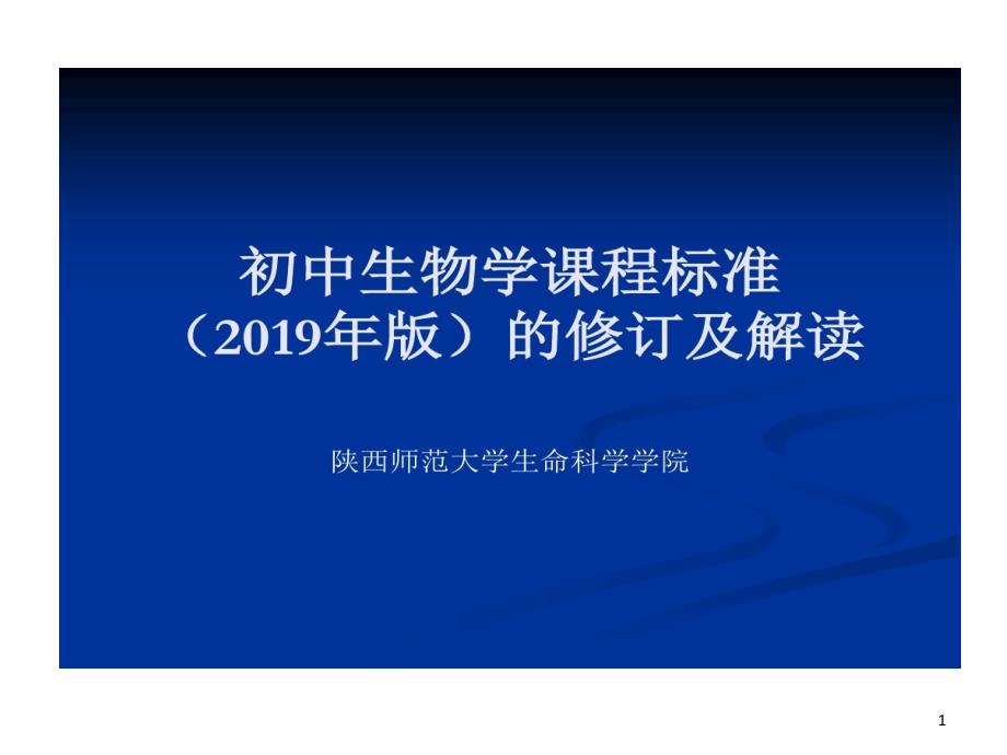 初中生物学课标解读的资料课件_第1页