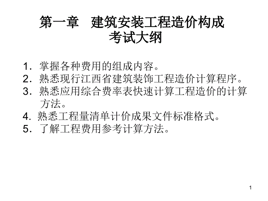 建筑安装工程造价构成课件_第1页