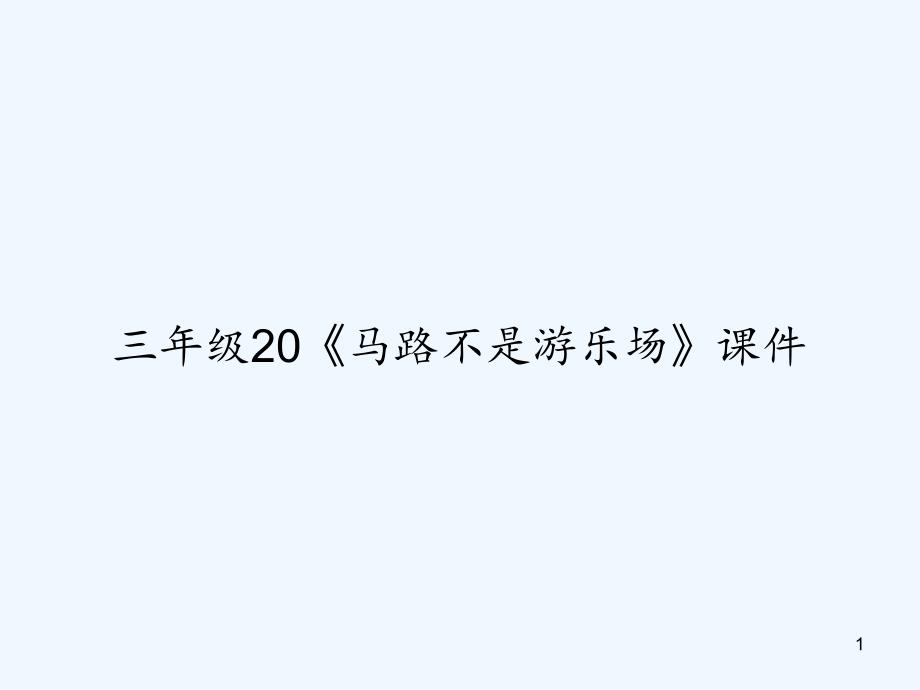 三年级20《马路不是游乐场》ppt课件_第1页