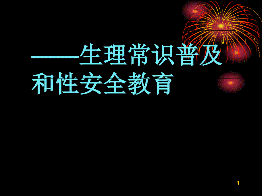 大学生安全教育——生理常识普及和性安全教育课件_第1页