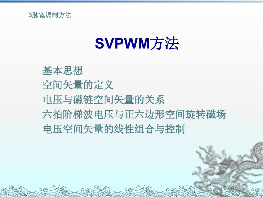 SVPWM原理超易懂讲解课件_第1页