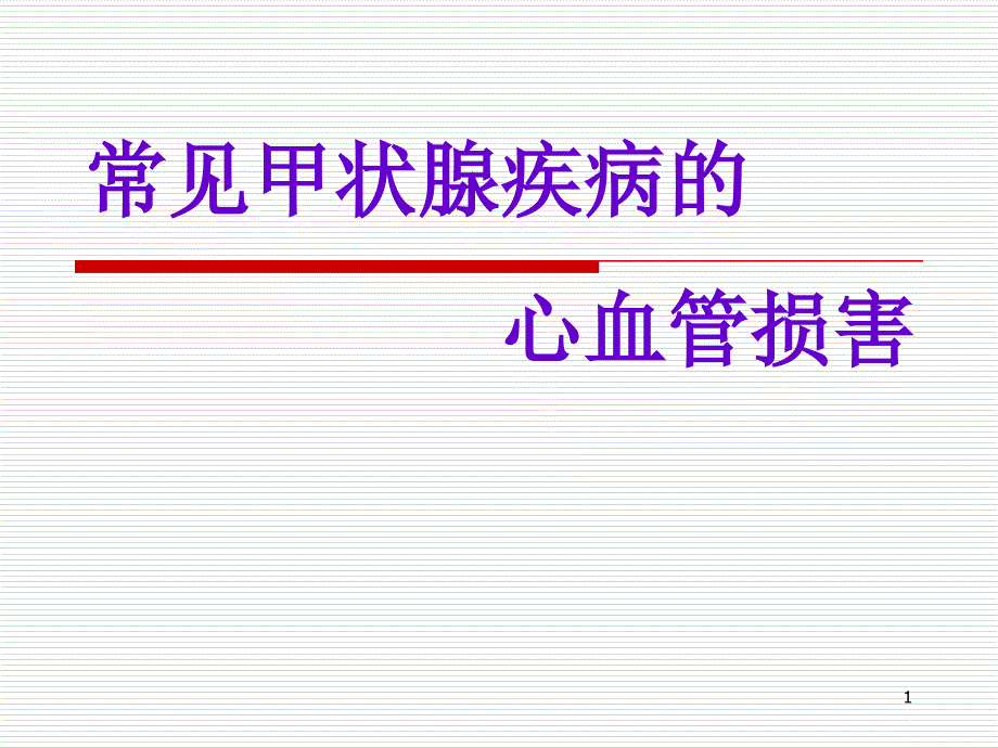 常见甲状腺疾病的心血管损害课件_第1页