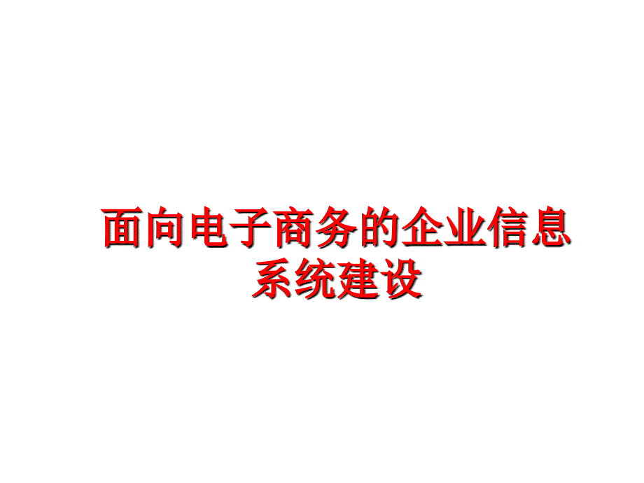 最新面向电子商务的企业信息系统建设_第1页