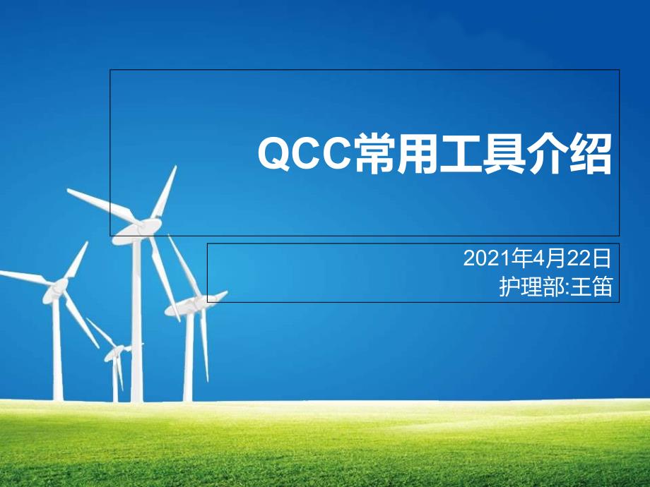 QCC常用工具课件_第1页