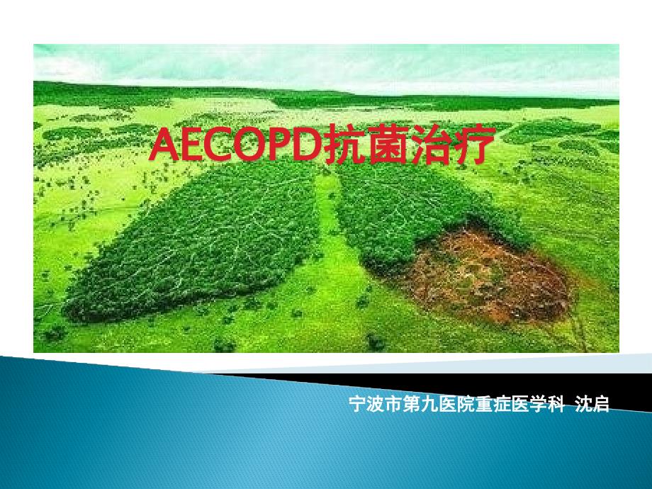 aecopd治疗病例讨论课件_第1页