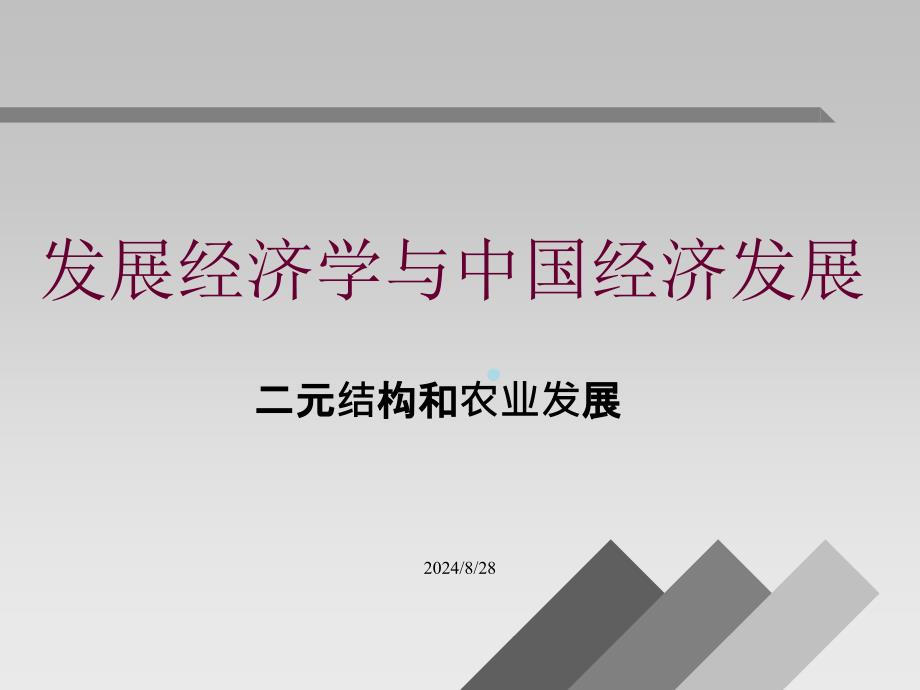 发展经济学第二讲二元结构和农业发展课件_第1页