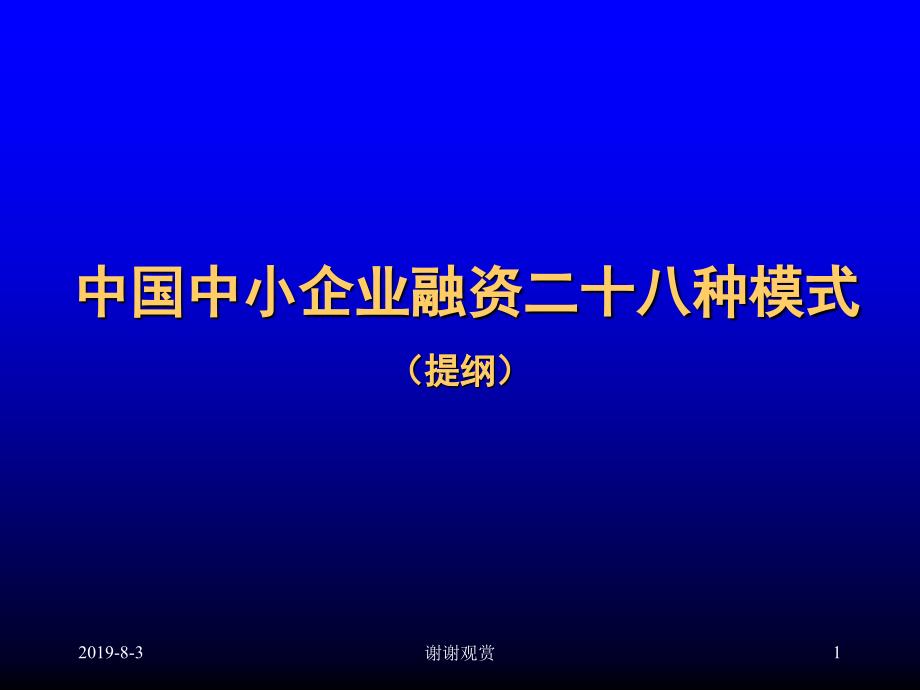 企业融资的28种方式课件_第1页