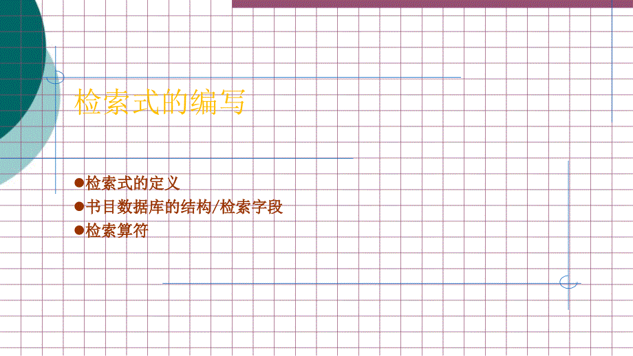 文献检索-检索式编写课件_第1页