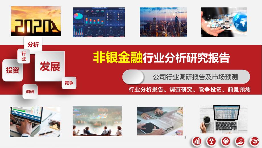 2020年非银金融行业分析研究报告课件_第1页