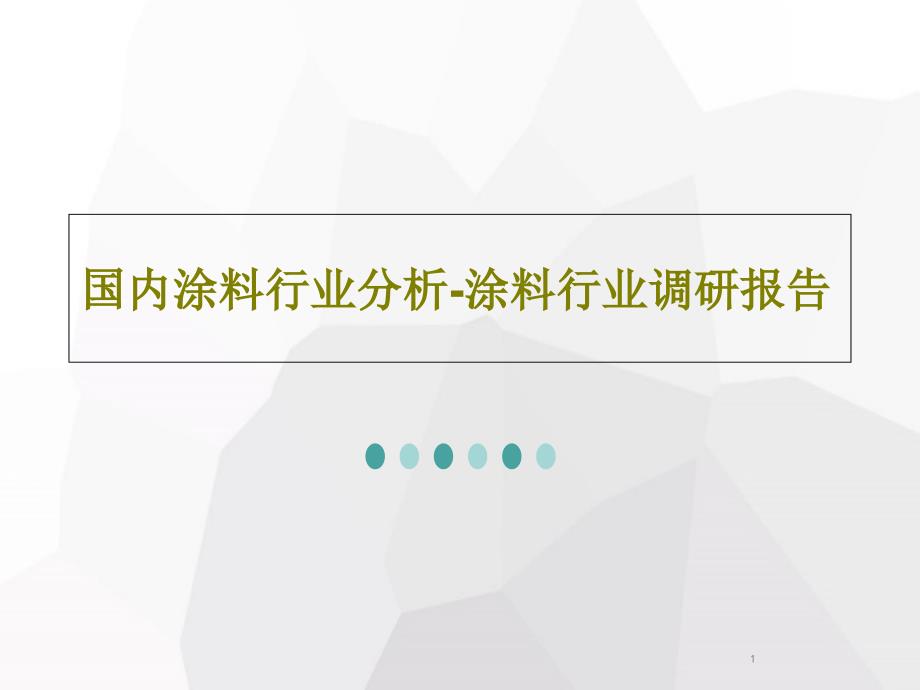 国内涂料行业分析涂料行业调研报告课件_第1页