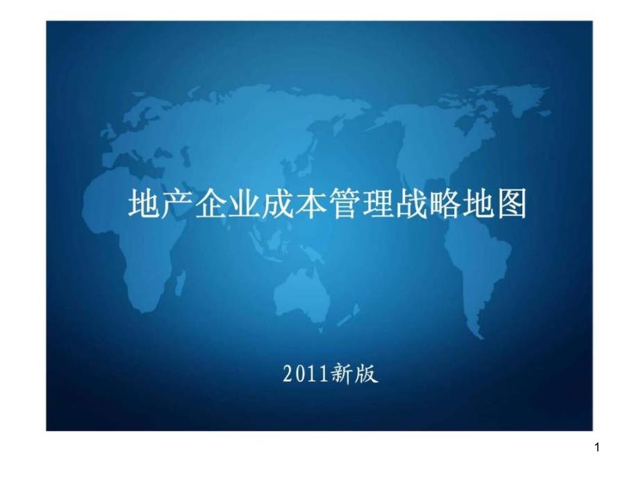 地产企业成本管理战略地图课件_第1页