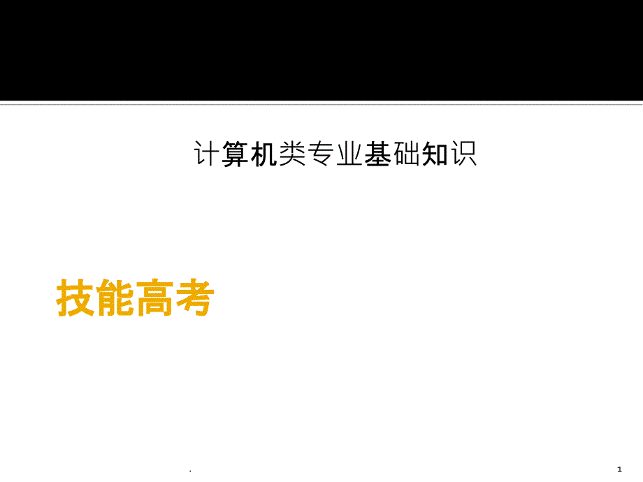 技能高考计算机基础知识课件_第1页