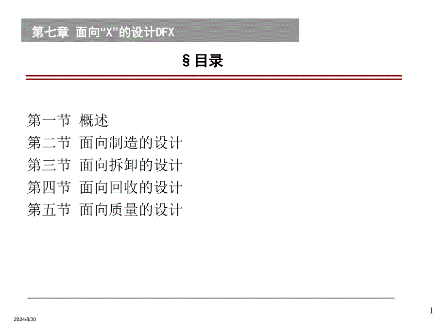 面向X的设计课件_第1页