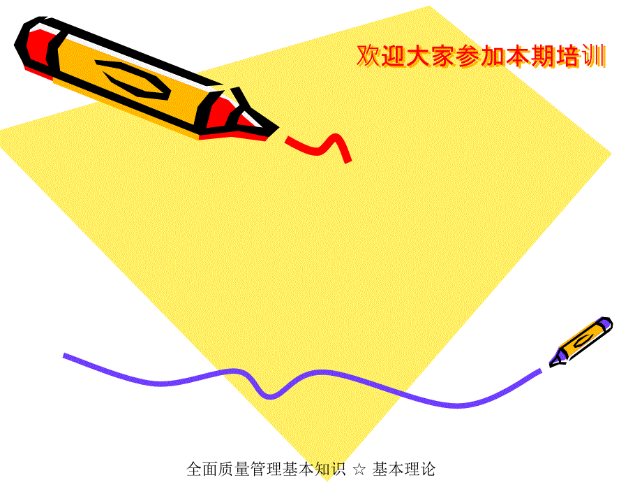 aef0717全面质量管理基本知识理论篇课件_第1页