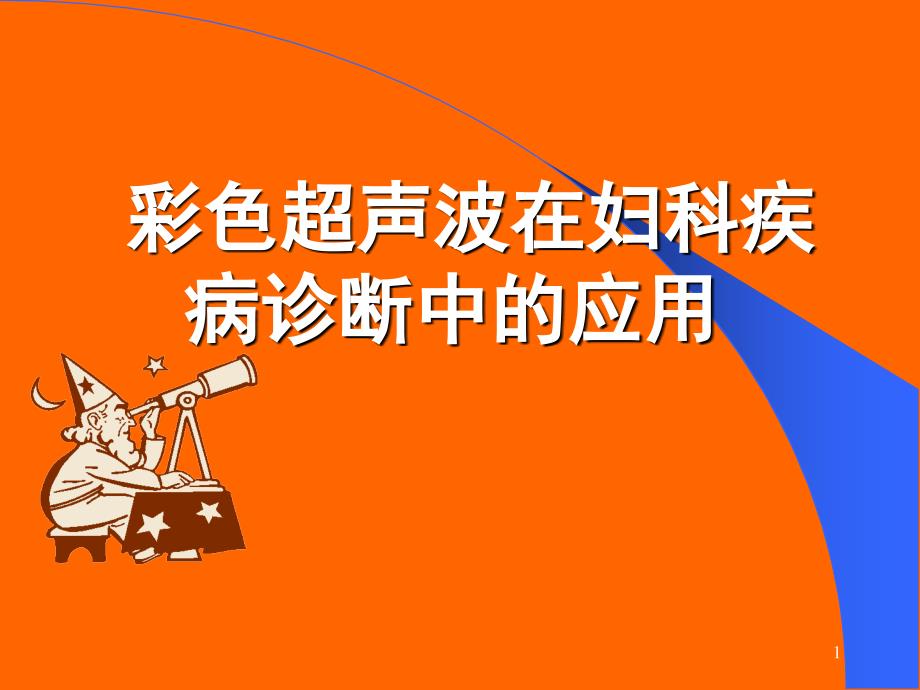 彩色超声波在妇产科中的应用课件_第1页