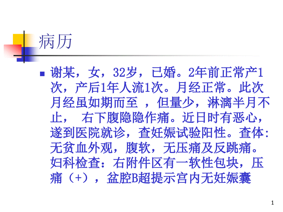 中医妇科--异位妊娠课件_第1页