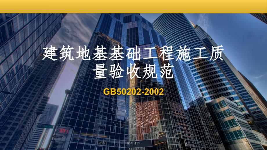 建筑地基基础工程施工质量验收规范--课件_第1页